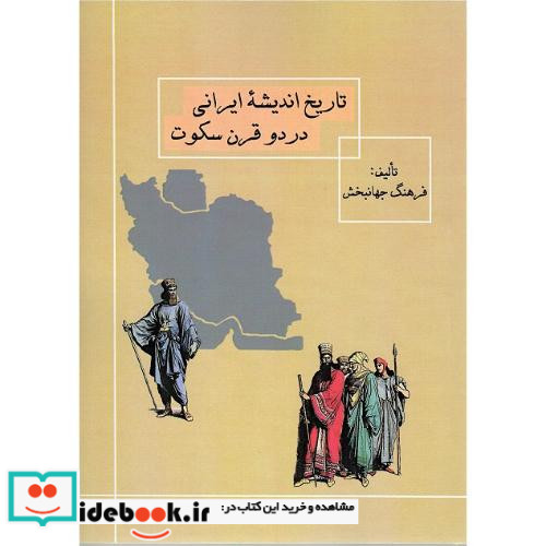 تاریخ اندیشه ایرانی در دو قرن سکوت