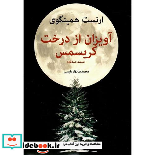 آویزان از درخت کریسمس