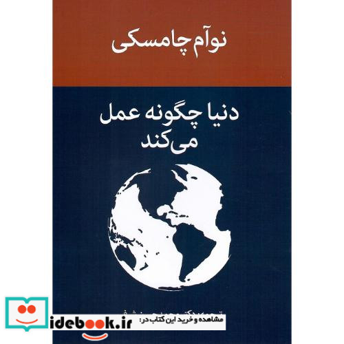 دنیا چگونه عمل می کند