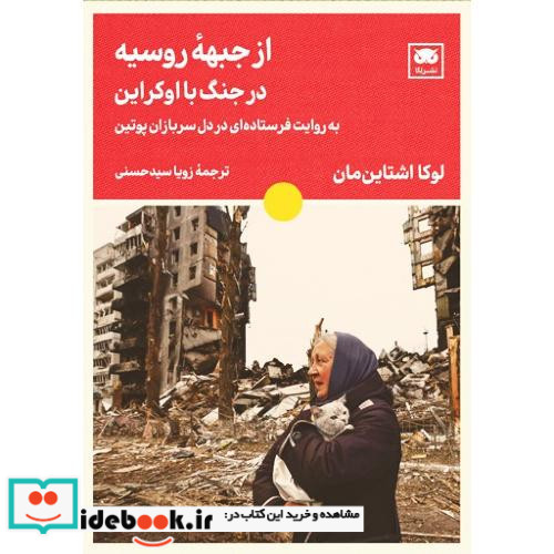 از جبهه روسیه در جنگ اوکراین