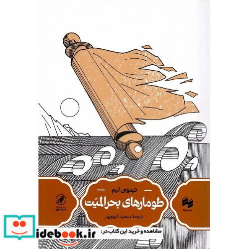 طومارهای بحرالمیت