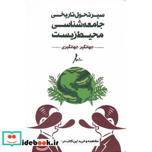 سیر تحول تاریخی جامعه شناسی محیط زیست