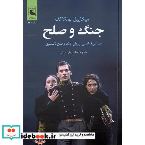 جنگ و صلح اقتباس نمایشی از رمان جنگ و صلح تالستوی