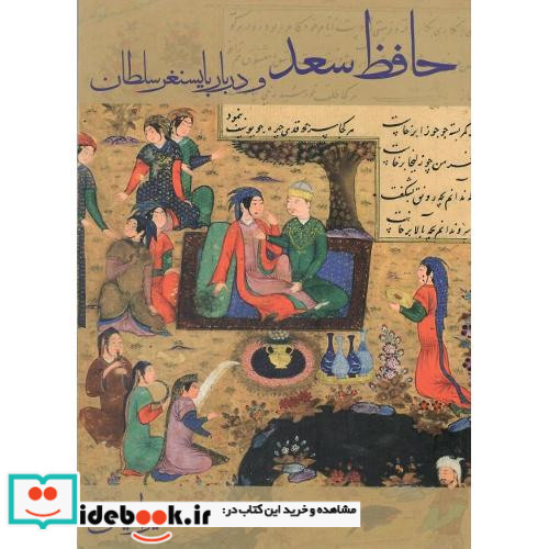 حافظ سعد و دربار بایسنغر سلطان