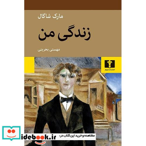 زندگی من نشر نیلوفر