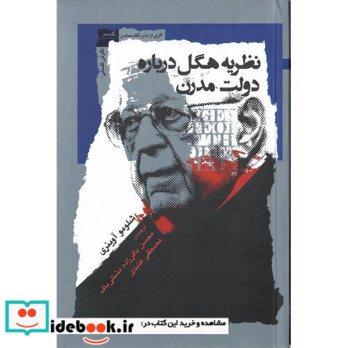 نظریه هگل درباره دولت مدرن
