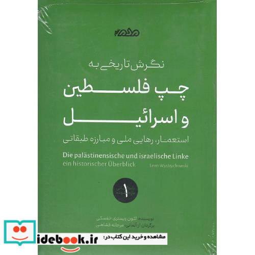 نگرش تاریخی به چپ فلسطین و اسرائیل