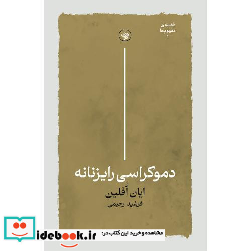 دموکراسی رایزنانه شمیز،پالتویی،لاهیتا