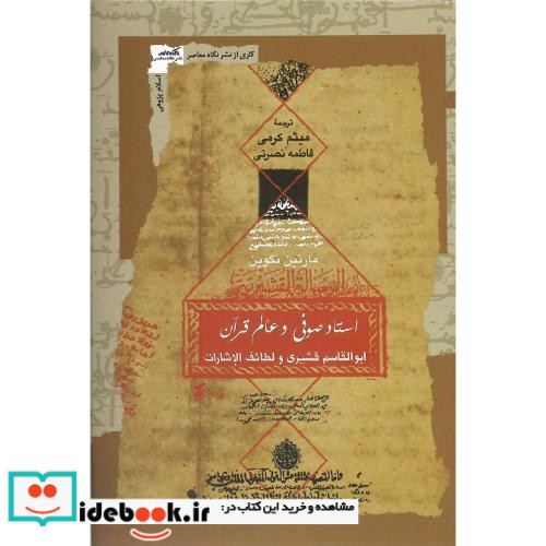 استاد صوفی و عالم قرآن ابوالقاسم قشیری و لطائف الاشارات