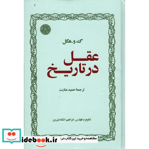 عقل در تاریخ