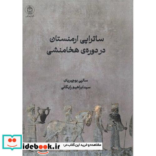 ساتراپی ارمنستان در دوره هخامنشی