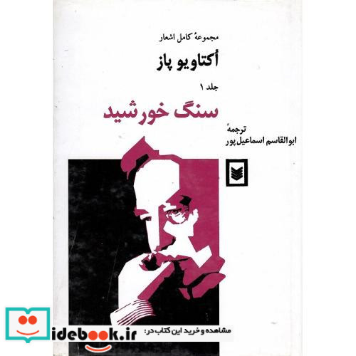 سنگ خورشید بازگشت مجموعه اشعار اکتاویو پاز 2 جلدی
