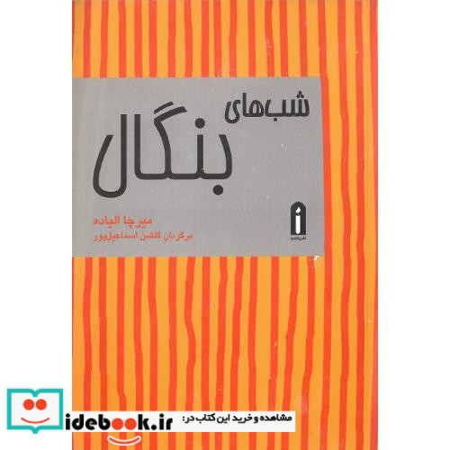شب های بنگال