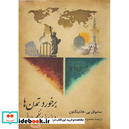 برخورد تمدن ها شمیز،وزیری،مدید مولی و بازسازی نظم جهانی