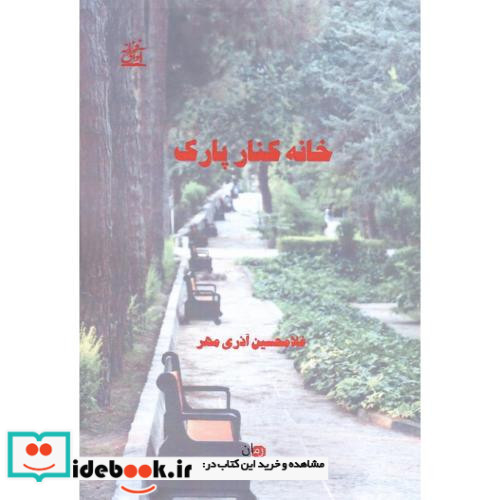 خانه کنار پارک