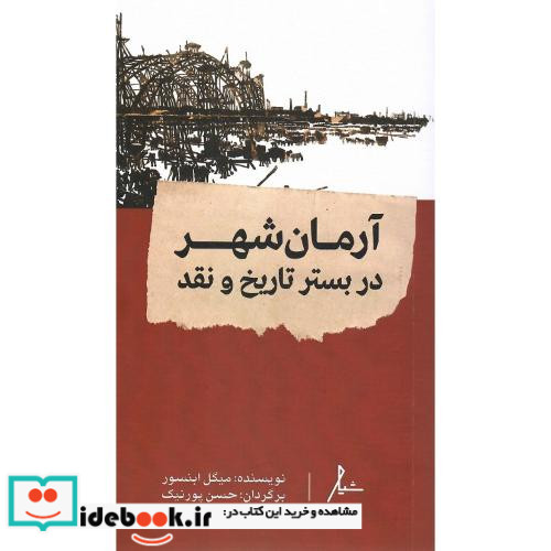 آرمان شهر در بستر تاریخ و نقد نشر شیار