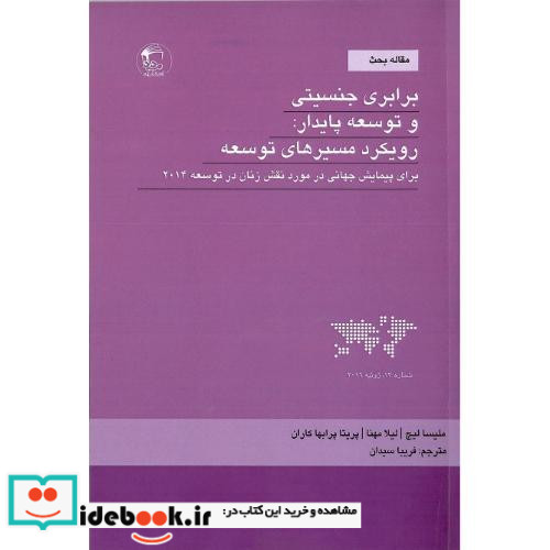 برابری جنسیتی و توسعه پایدار رویکرد مسیرهای توسعه