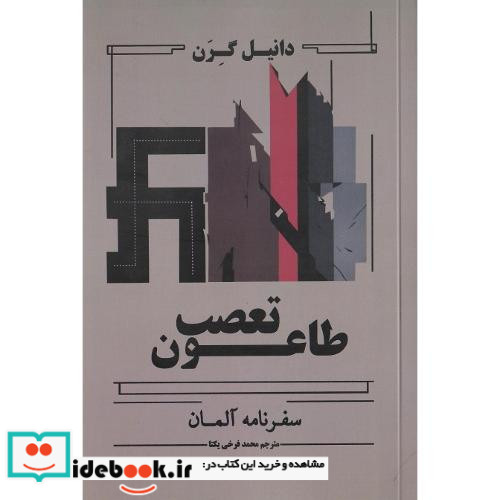 طاعون تعصب