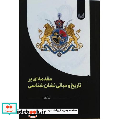 مقدمه ای بر تاریخ و مبانی نشان شناسی