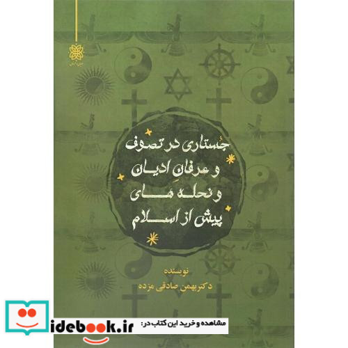 جستاری در تصوف و عرفان ادیان و نحله های پیش از اسلام