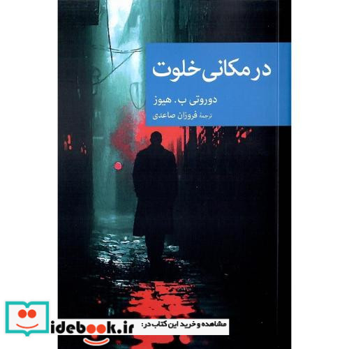 مجموعه داستان نقاب 120 در مکانی خلوت