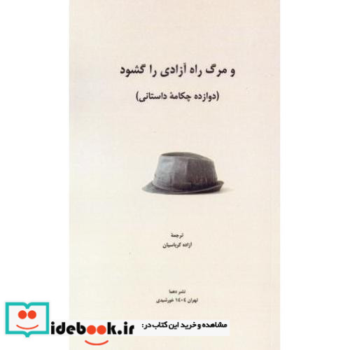 و مرگ راه آزادی را گشود