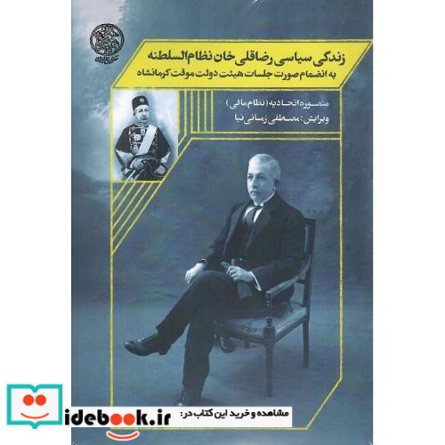 زندگی سیاسی رضاقلی خان نظام السلطنه 2جلدی
