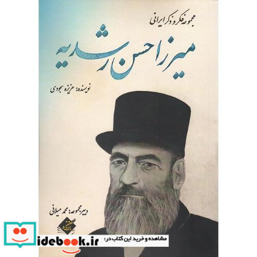 میرزاحسن رشدیه
