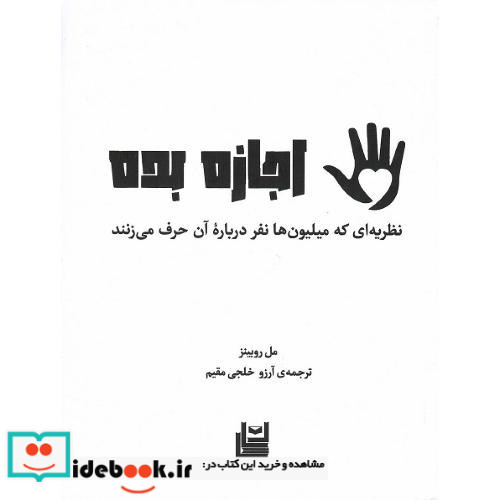 اجازه بده نظریه ای که میلیون ها نفر درباره آن حرف می زنند