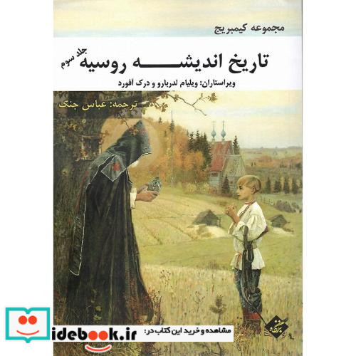 تاریخ اندیشه روسیه 3 