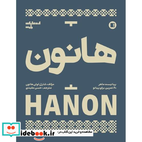 هانون 60 تمرین برای پیانو