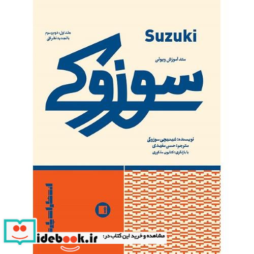 سوزوکی متد آموزش ویولن