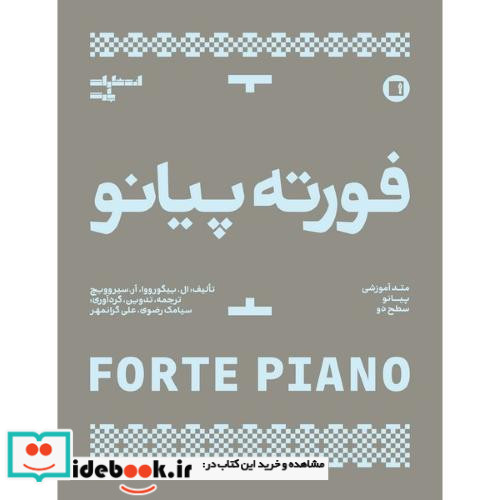 فورته پیانو متد آموزشی پیانو سطح دو