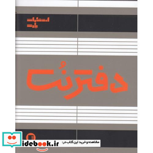دفتر نت 5 خط 32 برگ نشر پارت