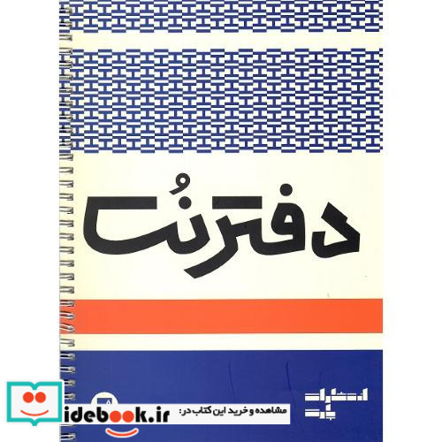 دفتر نت 5 خط 50 برگی