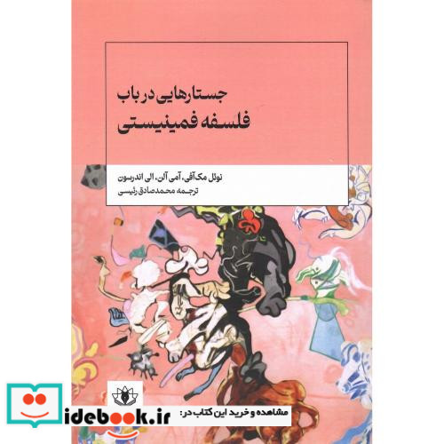 جستارهایی در باب فلسفه فمینیستی