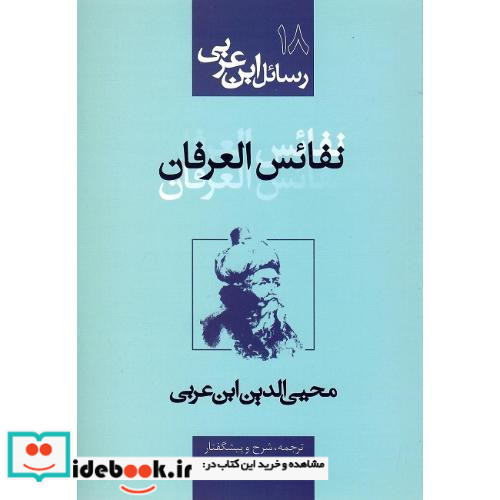 رسائل ابن عربی 18 نفائس العرفان