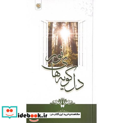 دل گویه های نور