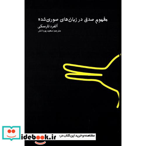 مفهوم صدق در زبان های صوری شده