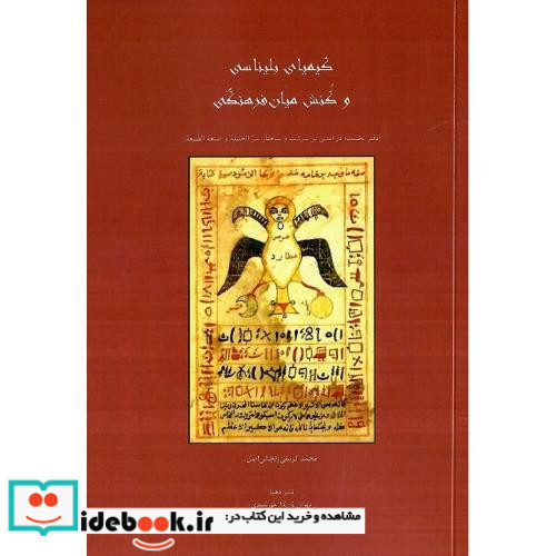 کیمیای بلیناسی و کنش میان فرهنگی دفتر نخست