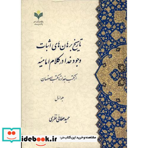 تاریخ برهان ها ی اثبات وجود خدا در کلام امامیه دو جلدی