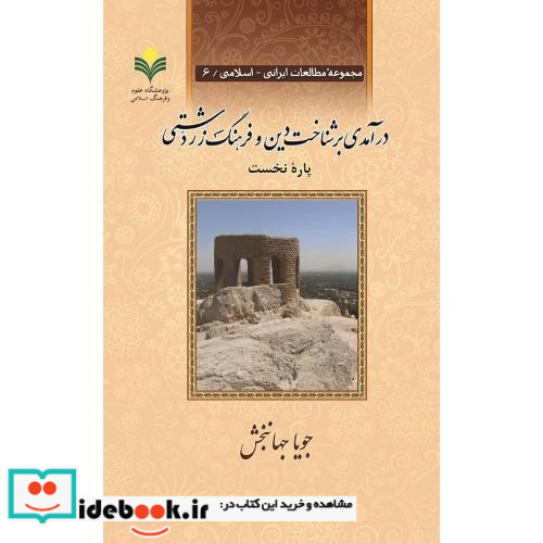 درآمدی بر شناخت دین و فرهنگ زردشتی دو جلدی