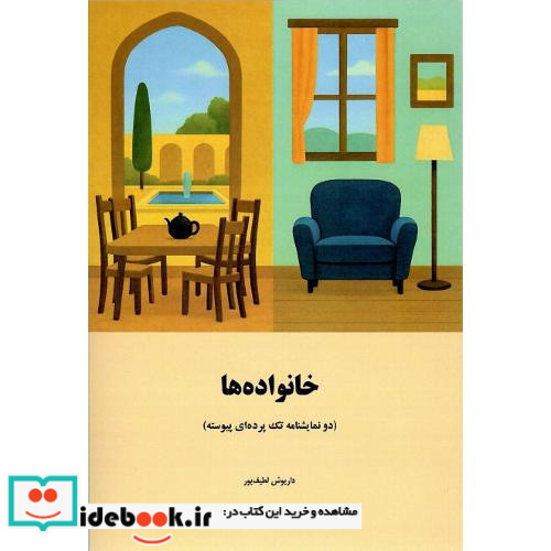 خانواده ها دو نمایشنامه تک پرده ای پیوسته
