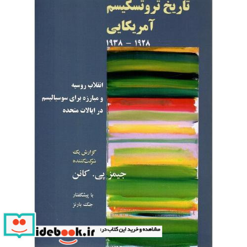 تاریخ تروتسکیسیم آمریکایی