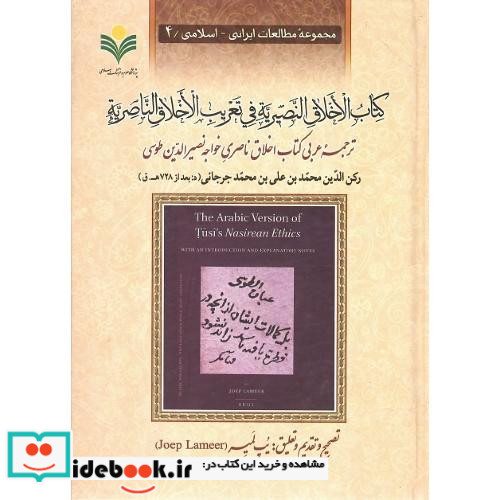 کتاب الاخلاق النصیریه فی تعریب الاخلاق الناصریه