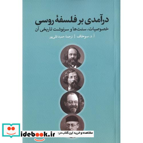 درآمدی بر فلسفه روسی