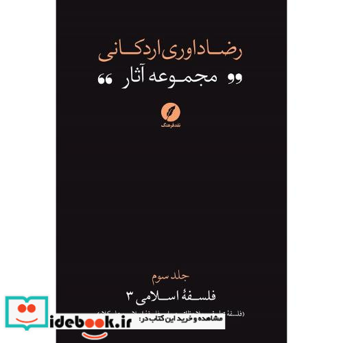 رضا داوری اردکانی مجموعه آثار جلد سوم