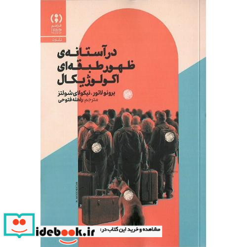 در آستانه ی ظهور طبقه ای اکولوژیکال