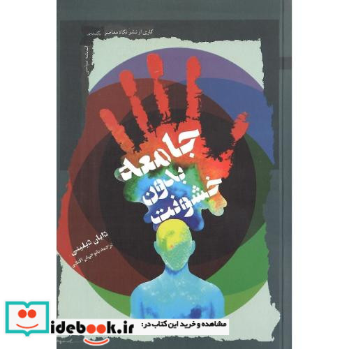 جامعه بدون خشونت