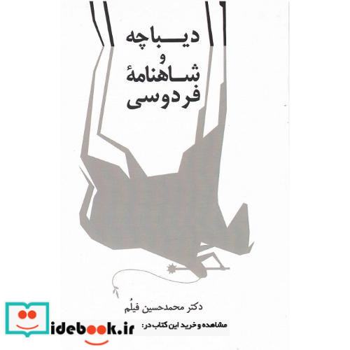 دیباچه و شاهنامه فردوسی